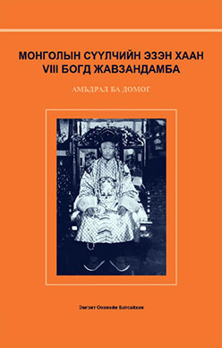 BOGDO JEBTSUNDAMBA KHUTUKTU THE LAST EMPEROR OF MONGOLIA