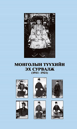 Монголын түүхийн эх сурвалж, 1911-1921, хатуу хавтастай, УБ., 2013, -  30.000 төг